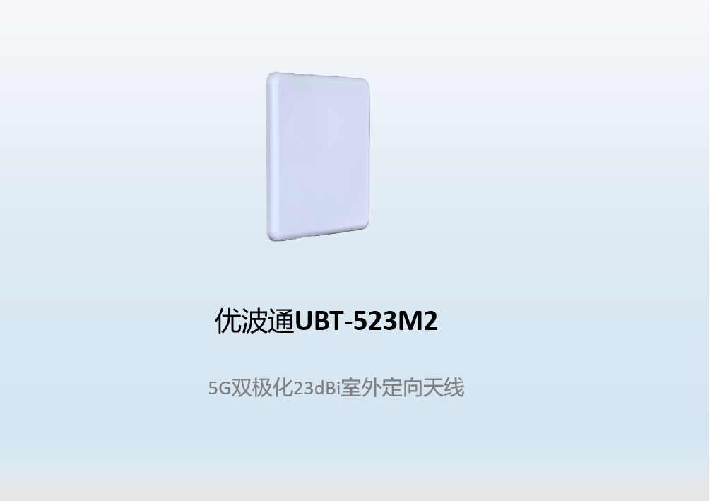 优波通UBT-523M2    5G双极化23dBi室外定向天线
