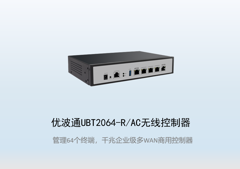 优波通UBT2064-R/AC无线控制器