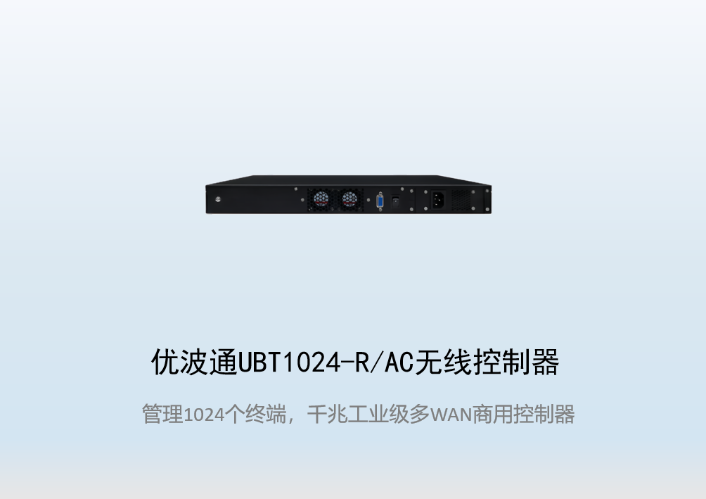 优波通UBT1024-R/AC工业级无线控制器