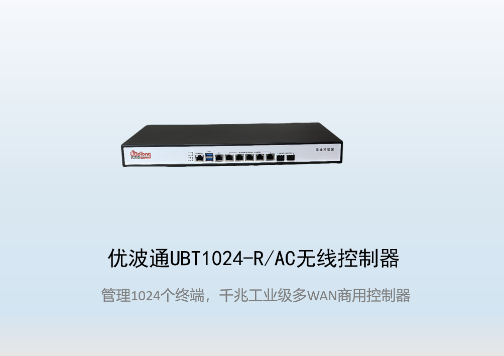 优波通UBT1024-R/AC工业级无线控制器