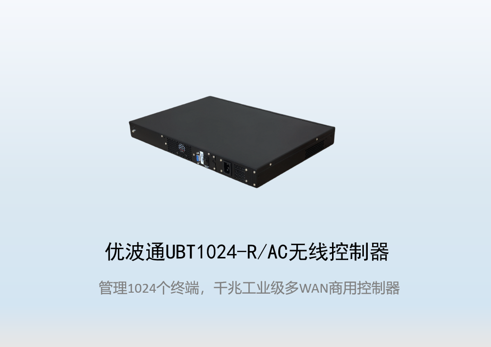 优波通UBT1024-R/AC工业级无线控制器
