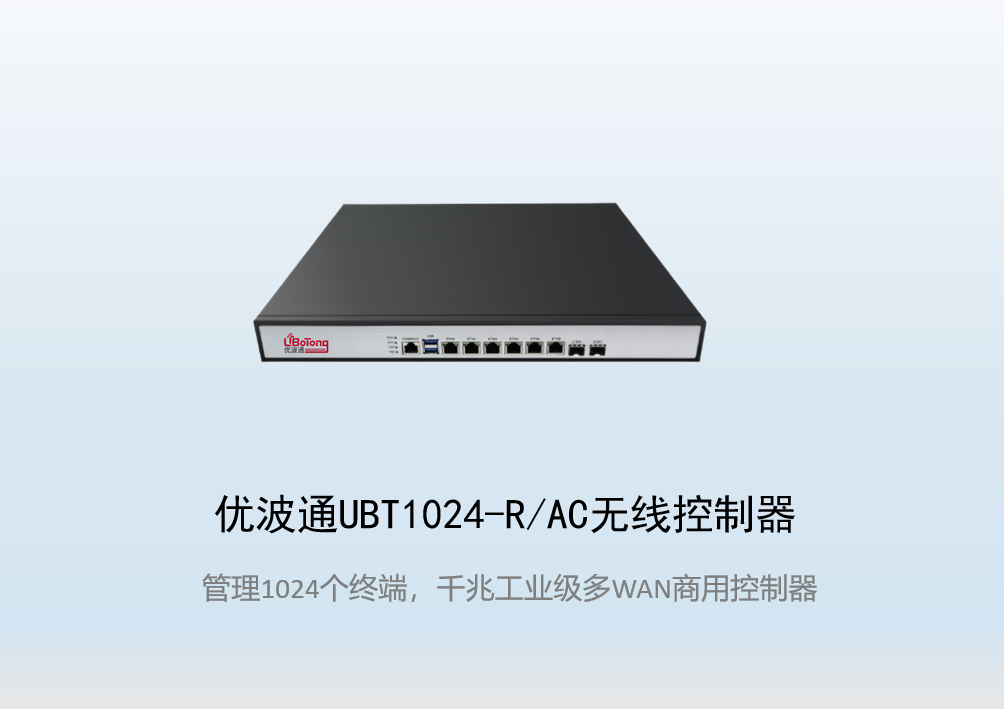 优波通UBT1024-R/AC工业级无线控制器
