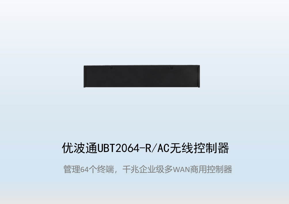 优波通UBT2064-R/AC无线控制器