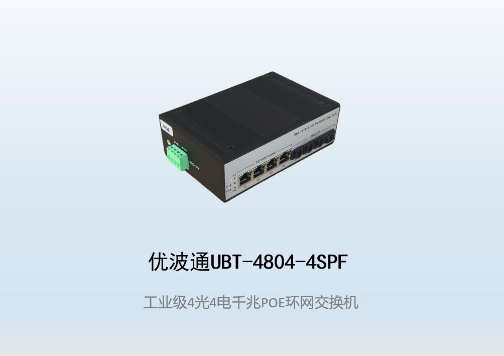 优波通UBT-4804-4SPF  4光4电工业级POE环网交换机