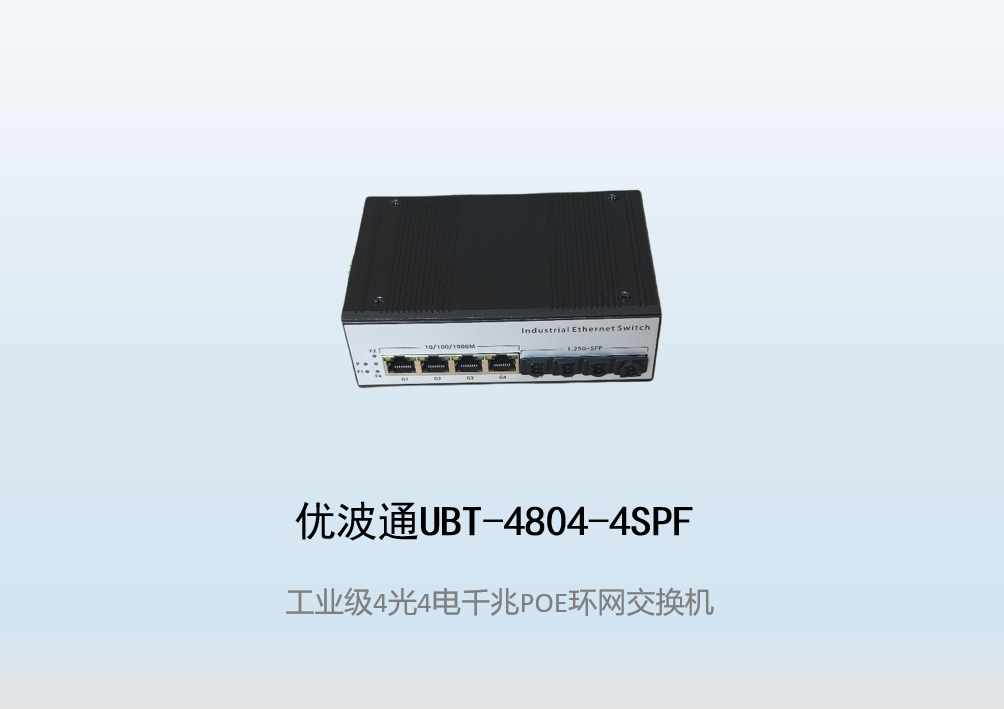 优波通UBT-4804-4SPF  4光4电工业级POE环网交换机
