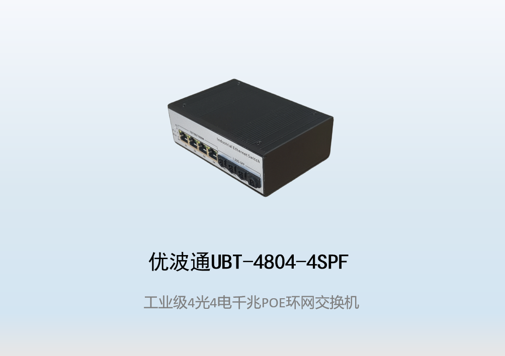 优波通UBT-4804-4SPF  4光4电工业级POE环网交换机