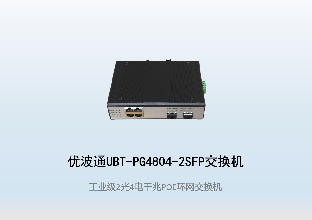 优波通UBT-PG4804-2SFP  2光4电工业级POE环网交换机