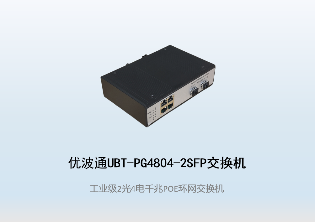 优波通UBT-PG4804-2SFP  2光4电工业级POE环网交换机