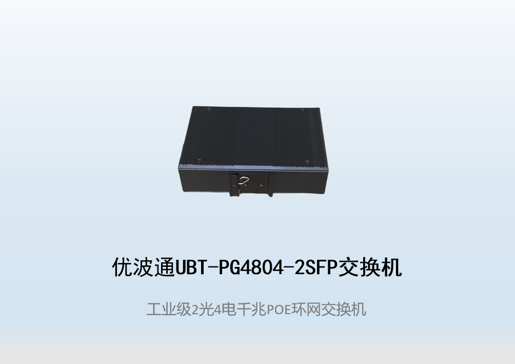 优波通UBT-PG4804-2SFP  2光4电工业级POE环网交换机