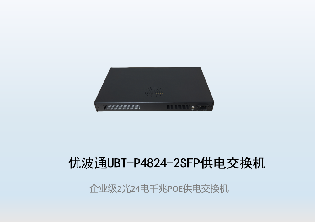 优波通UBT-P4824-2SFP  2光24电POE供电交换机