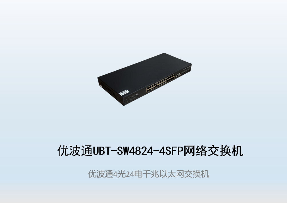 优波通UBT-SW4824-4SFP  4光24电全千兆网络交换机