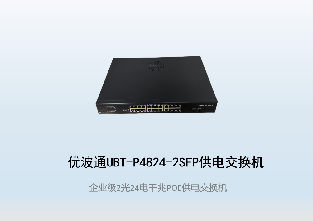 优波通UBT-P4824-2SFP  2光24电POE供电交换机
