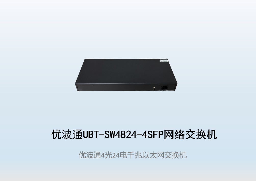 优波通UBT-SW4824-4SFP  4光24电全千兆网络交换机