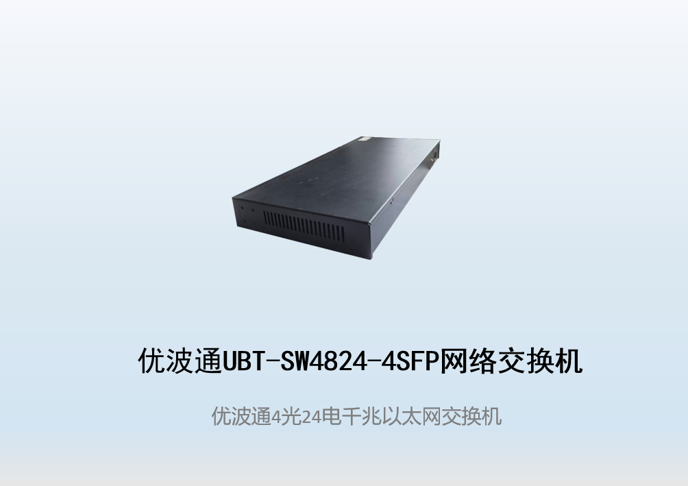 优波通UBT-SW4824-4SFP  4光24电全千兆网络交换机