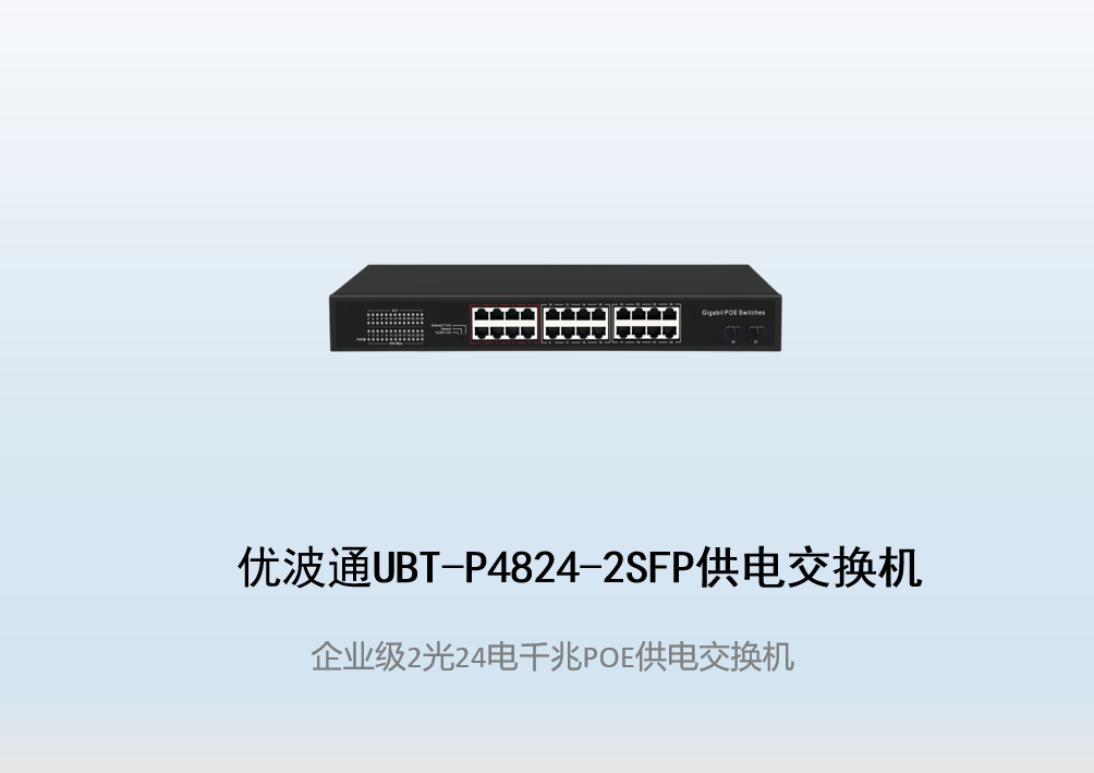 优波通UBT-P4824-2SFP  2光24电POE供电交换机