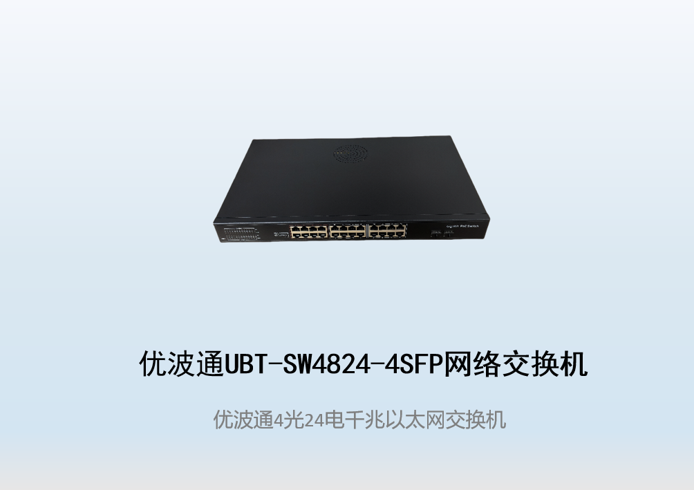优波通UBT-SW4824-4SFP  4光24电全千兆网络交换机