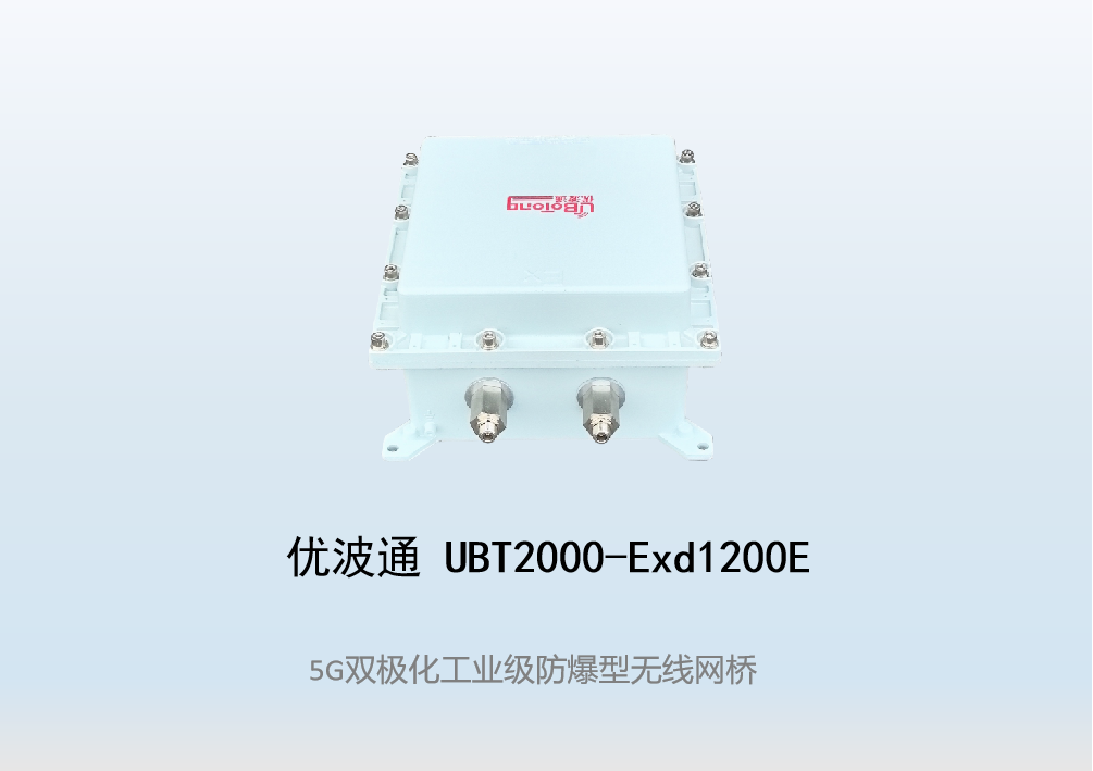 优波通UBT2000-Exd1200E室外型双频防爆工业级无线基站