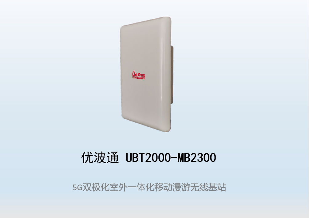 优波通UBT2000-MB2300 移动漫游5GHz 300M专用基站（双热备链路切换）