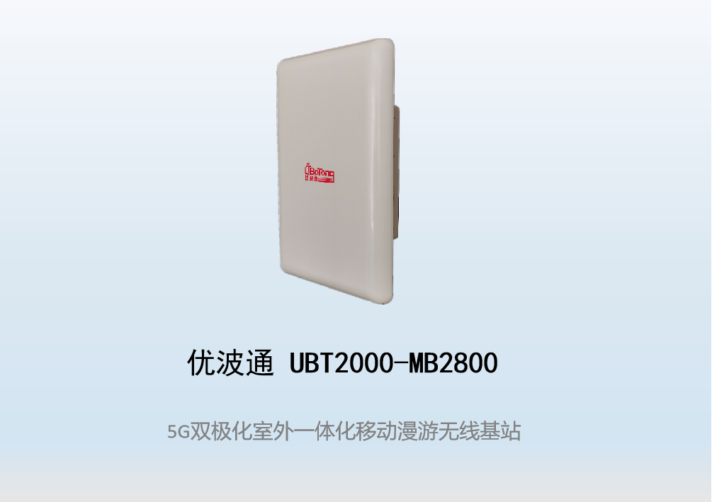 优波通UBT2000-MB2800 移动漫游5GHz 866M专用基站（双热备链路切换）