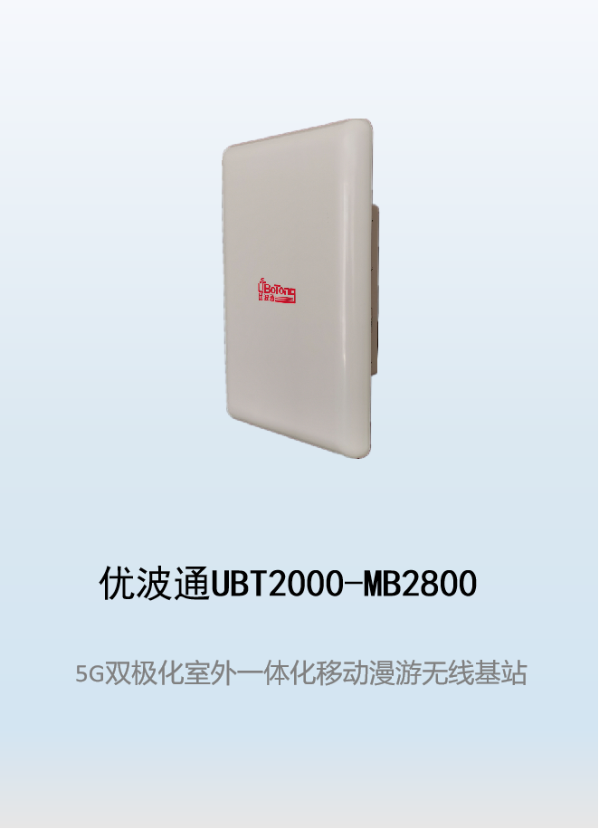优波通UBT2000-MB2800 移动漫游5GHz 866M专用基站（双热备链路切换）