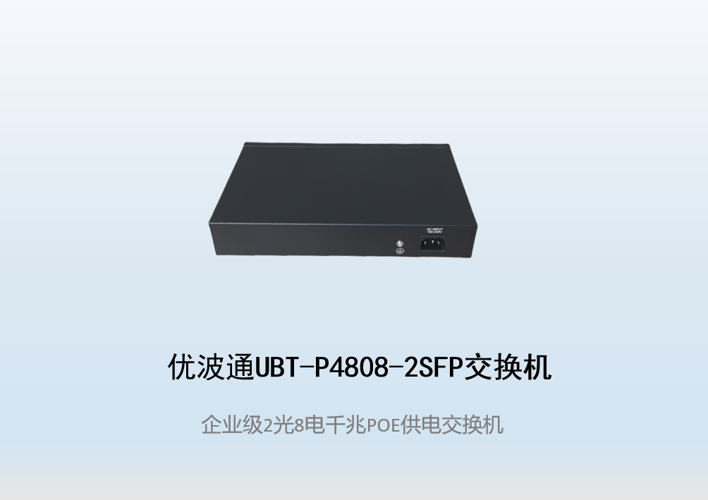 优波通UBT-P4808-2SFP  2光8电POE供电交换机