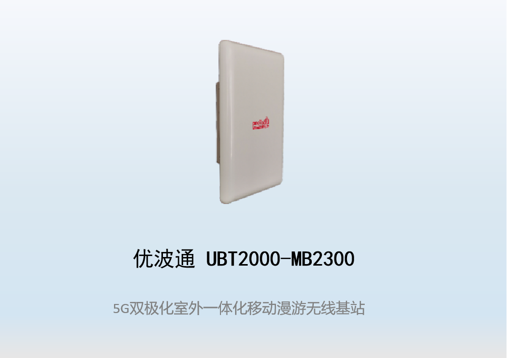 优波通UBT2000-MB2300 移动漫游5GHz 300M专用基站（双热备链路切换）