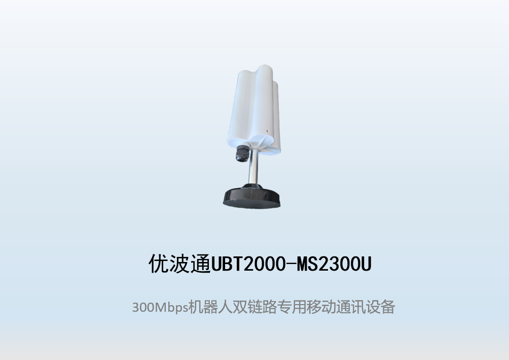 优波通UBT2000-MS2300U 双链路专用移动通讯设备