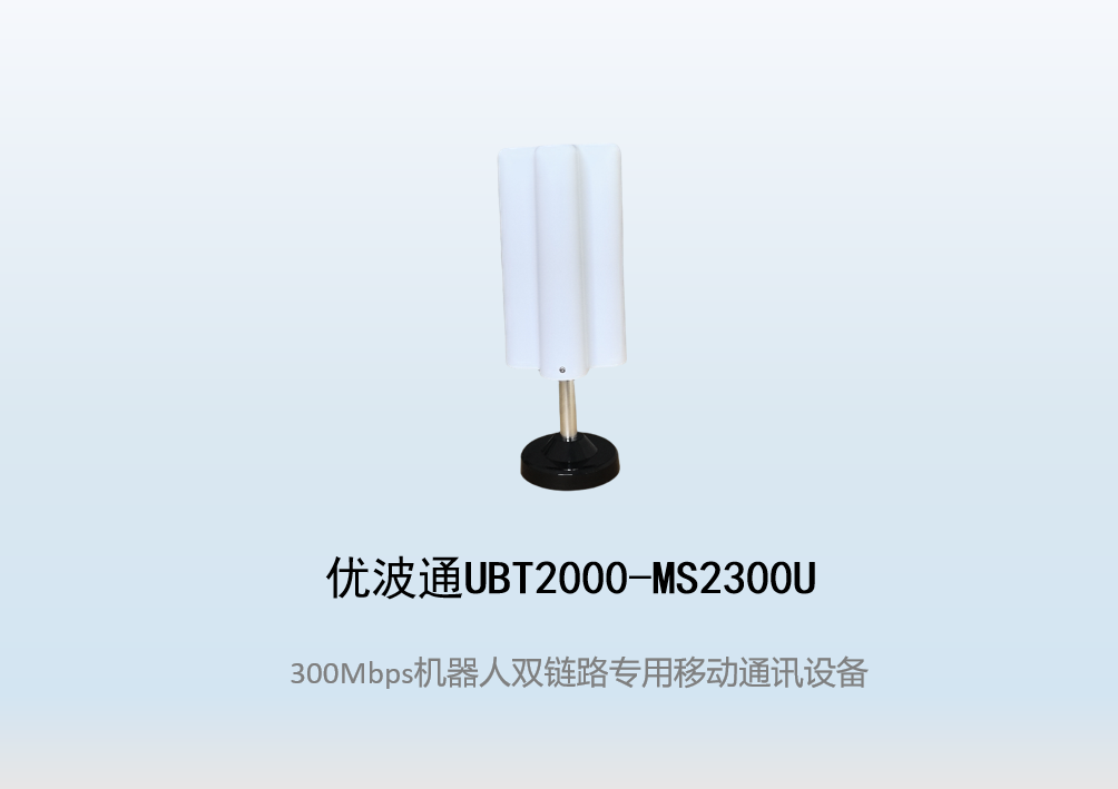 优波通UBT2000-MS2300U 双链路专用移动通讯设备