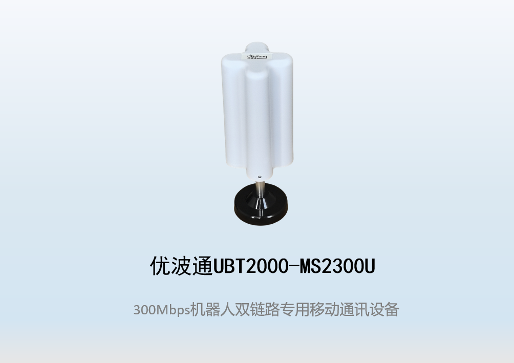 优波通UBT2000-MS2300U 双链路专用移动通讯设备
