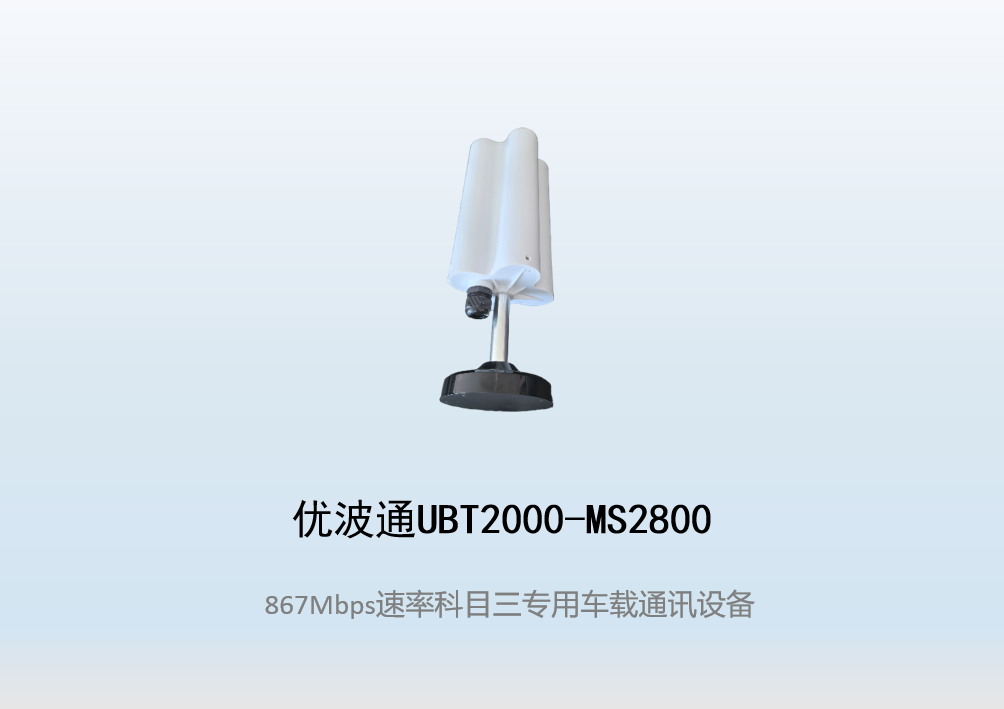 优波通UBT2000-MS2800 科目三考试专用车载通讯设备