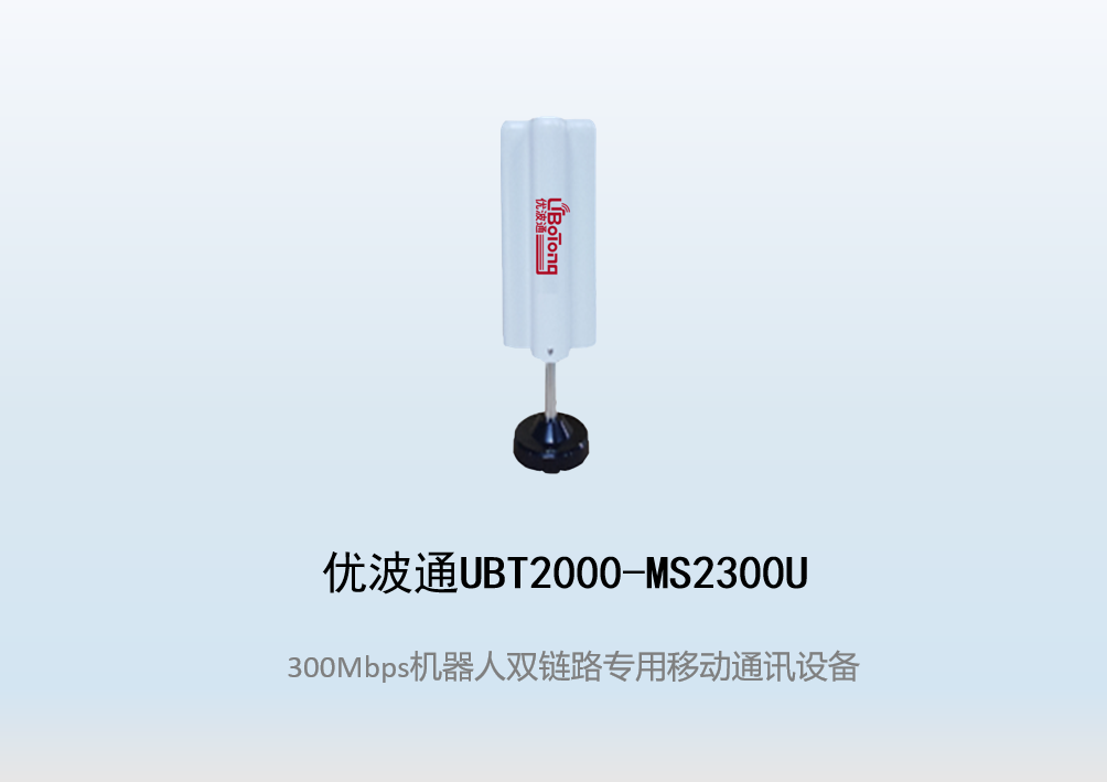 优波通UBT2000-MS2300U 双链路专用移动通讯设备