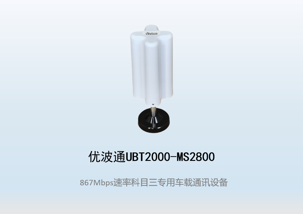 优波通UBT2000-MS2800 科目三考试专用车载通讯设备