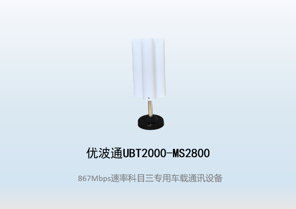 优波通UBT2000-MS2800 科目三考试专用车载通讯设备