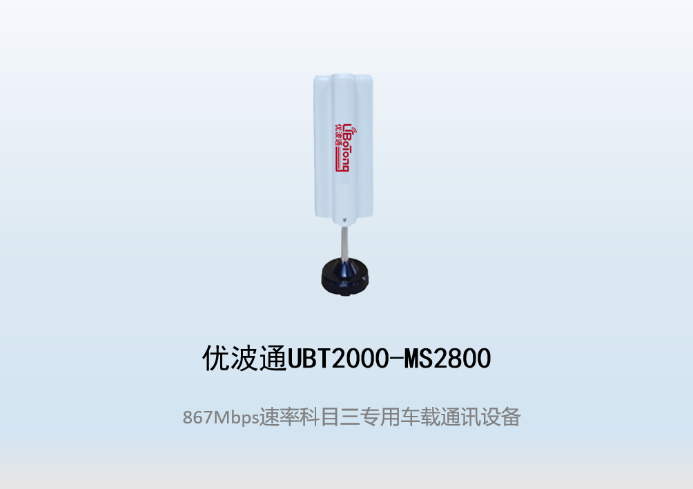 优波通UBT2000-MS2800 科目三考试专用车载通讯设备