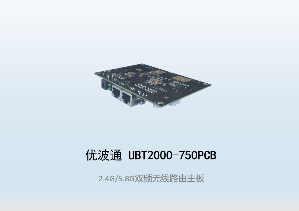 优波通UBT2000-750PCB  2.4G/5.8G双频无线路由主板