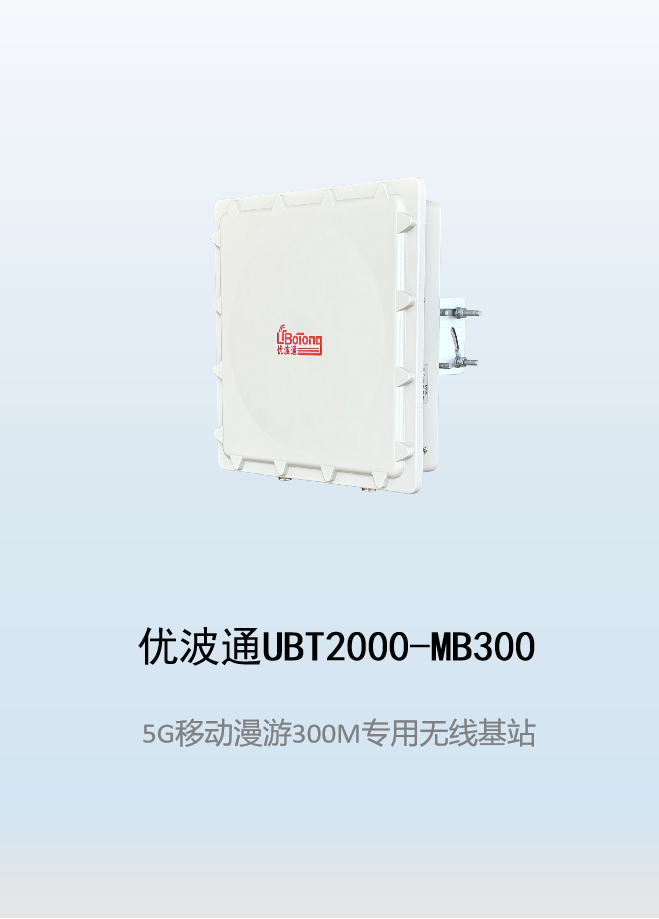 优波通UBT2000-MB300 移动漫游5GHz 300M专用基站（单链路）