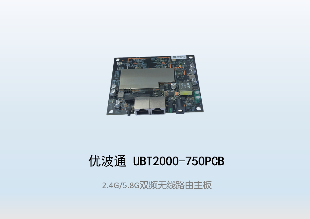 优波通UBT2000-750PCB  2.4G/5.8G双频无线路由主板