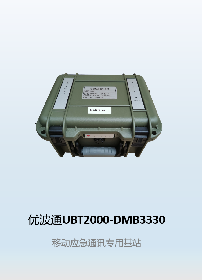 优波通UBT2000-DMB3330 移动应急通讯专用基站