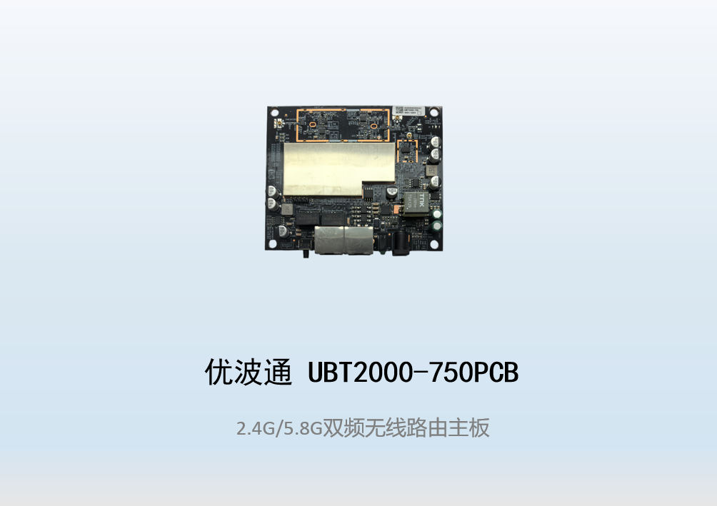 优波通UBT2000-750PCB  2.4G/5.8G双频无线路由主板