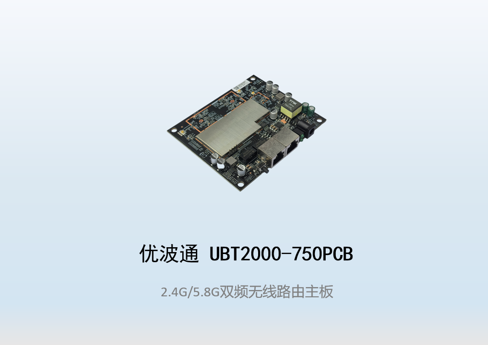 优波通UBT2000-750PCB  2.4G/5.8G双频无线路由主板