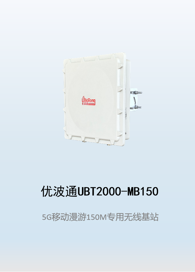 优波通UBT2000-MB150 移动漫游5GHz 150M专用基站（单链路）