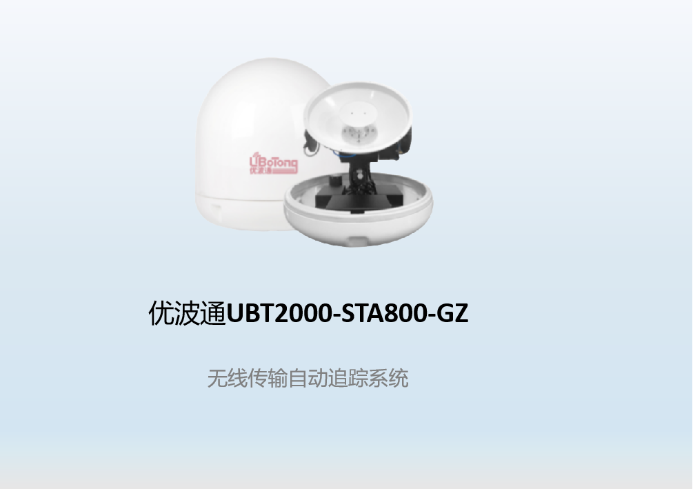 优波通UBT2000-STA800-GZ     无线传输自动追踪系统