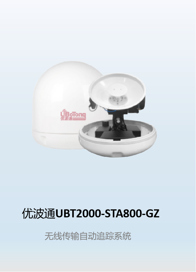 优波通UBT2000-STA800-GZ     无线传输自动追踪系统