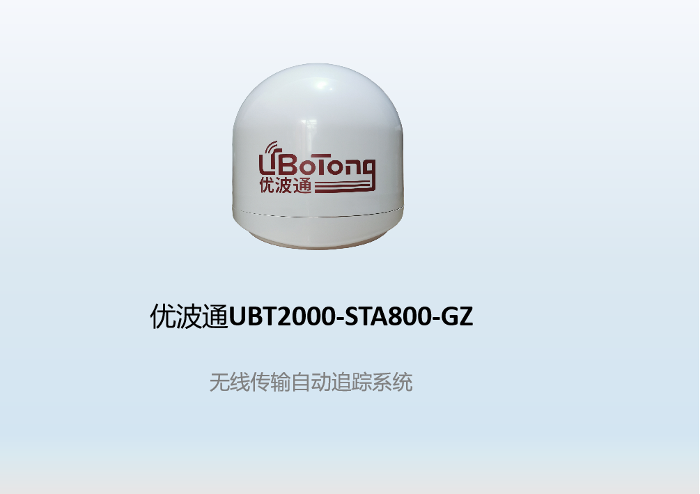 优波通UBT2000-STA800-GZ     无线传输自动追踪系统