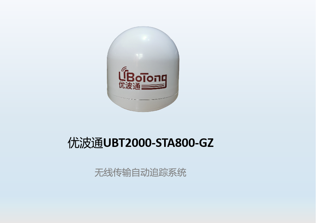 优波通UBT2000-STA800-GZ     无线传输自动追踪系统
