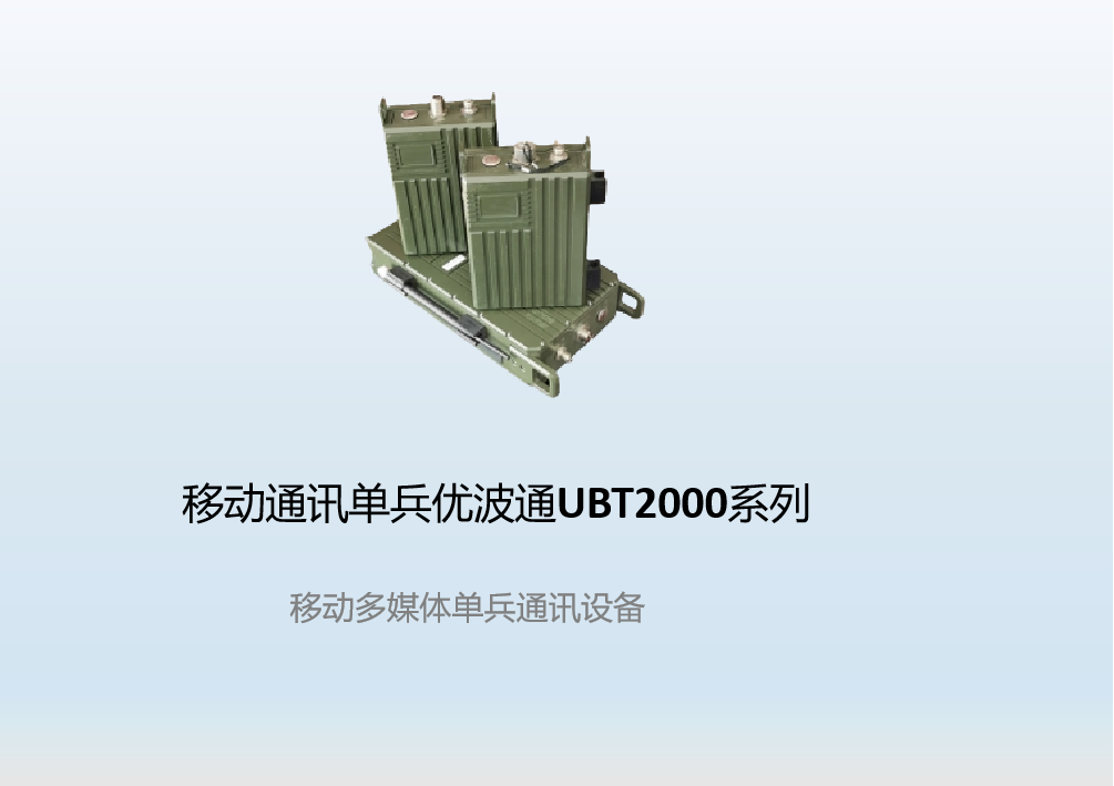 移动多媒体通信单兵优波通UBT2000系列       移动多媒体单兵通信设备