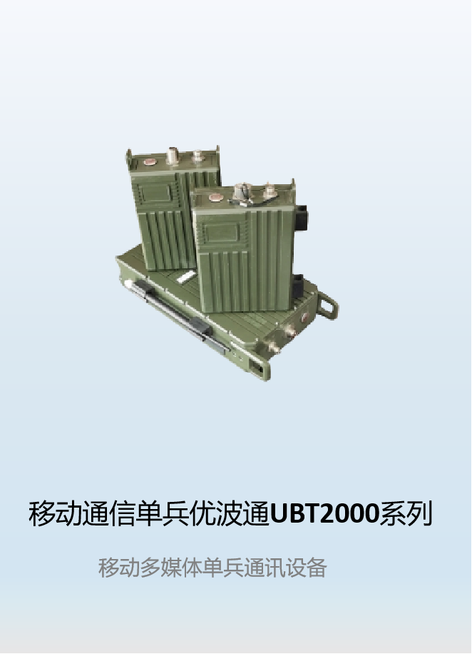 移动多媒体通信单兵优波通UBT2000系列       移动多媒体单兵通信设备