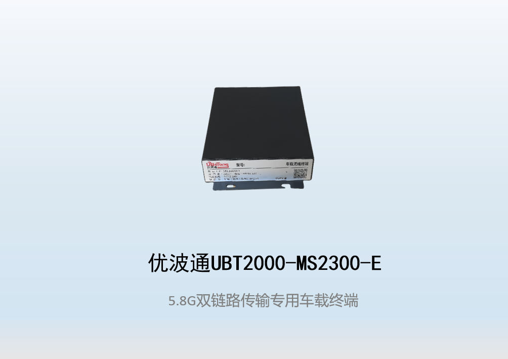 优波通UBT2000-MS2300-E 双链路传输专用无线车载终端