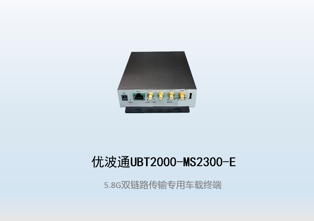 优波通UBT2000-MS2300-E 双链路传输专用无线车载终端