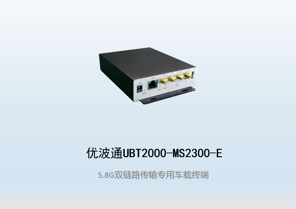 优波通UBT2000-MS2300-E 双链路传输专用无线车载终端